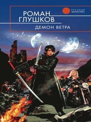 cover image of Демон ветра